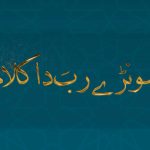 عیب دا عِلم رب تعالیٰ جانڑدا ھِ | قسط نمبر ۸۵