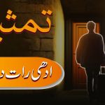 کلامِ مقدس دی تمثیل | بے رحم نوکر