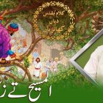 سونڑے رب دا کلام |  یسعیاہ (9 -40)