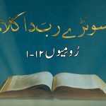 سونڑے رب دا کلام | زبور (۸۹ : ۱۴)