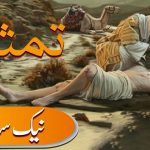 کلامِ مقدس دی تمثیل | رات دا کھانڑا