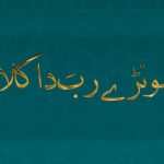 کلام دی سچائی | حصہ 4 | قسط نمبر ۱۰