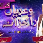 خُداوند فدیہ ڈیون والاخُدا ہاں | قسط نمبر ۱۶