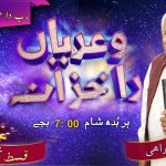 سونڑے رب دا کلام | امثال (۲۴:۳)