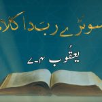 سونڑے رب دا کلام | ۲ کُرِنتھِیوں (۸ : ۷)