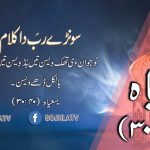 سونڑے رب دا کلام | زبور (۱۷:۳۴)