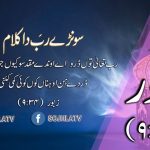 سونڑے رب دا کلام | زبور (۱۷:۳۴)