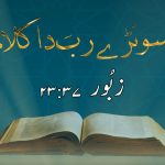 سونڑے رب دا کلام | ۱ یوحنا (۴ : ۴)