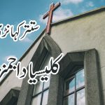 سونڑے رب دا کلام | گلتیوں (۴ : ۷)