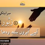 سرایئکی زبُور | زبُور 22 یاد یہوواہ دی سبھ کریسن |