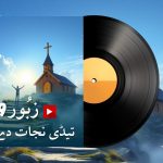 سرایئکی زبُور | زبور 06 اے یہوواہ اپنڑی کاوڑھ نہ ڈکھا |