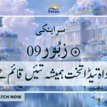 سرایئکی زبُور | زبُور 63 تڑکے میں تیکوں گولاں |