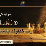 سرایئکی زبُور | زبُور 18 آپے اُپروں ہتھ ودھا کے|