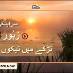 سرایئکی زبُور | زبور 9 (ڈوجھا حصہ) یہواہ تیڈا تخت ہمیشہ تئیں قائم ھِے |