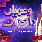 رب تعالیٰ کہنکوں ڈیکھائی ڈے سگدا ھِ | قسط نمبر ۱۳۰