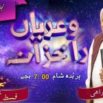 ڈکھ تے سکھ زندگی دے ساتھی ہین | قسط نمبر ۱۳۱