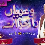 تیڈا فضل میڈھے واسطے بہوں ھیوے | قسط نمبر ۱۴۰