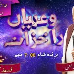 خداوند میڈے کیتے سبھ کجھ کر سگدے | قسط نمبر ۱۴۳