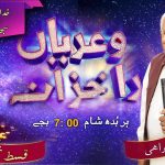 خدا میکوں سدھے رستے اتے گھن ویندے | قسط نمبر ۱۴۲