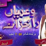 خُدا اساں کنوں کڈاں وی نہیں چھڑیندا | قسط نمبر ۱۴۵