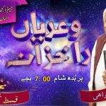جیہڑا کجھ رب تعالیٰ اکھیندے اساں اوہ نئیں کریندے | قسط نمبر ۱۵۶